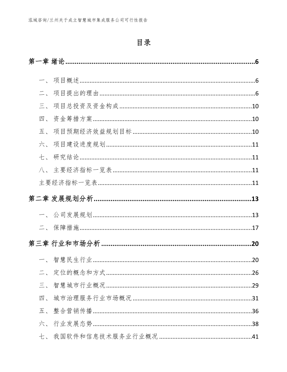 兰州关于成立智慧城市集成服务公司可行性报告_第1页