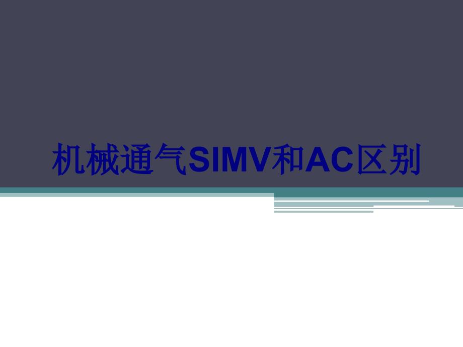 机械通气SIMV和AC区别讲义_第1页