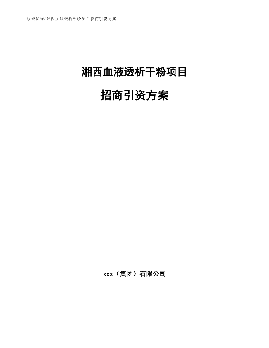 湘西血液透析干粉项目招商引资方案_第1页