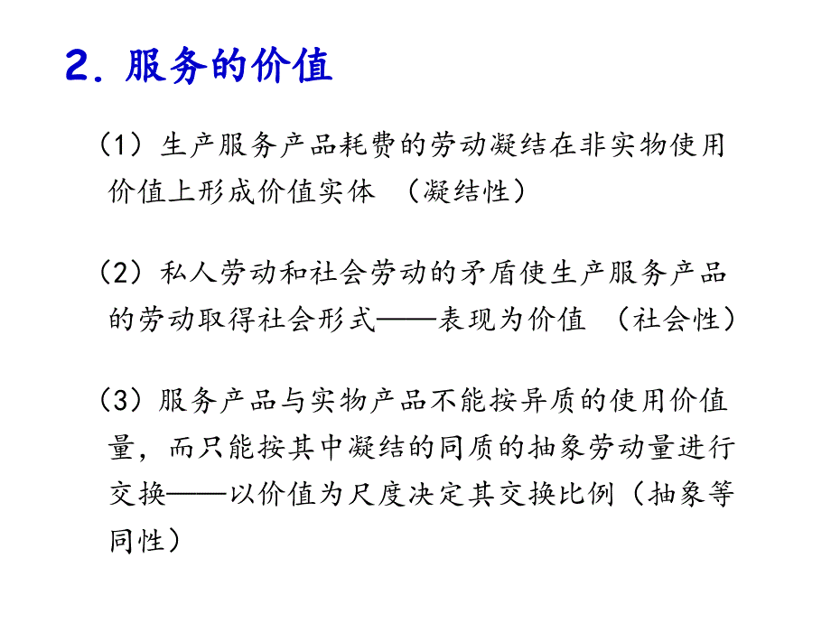 第二章国际服务贸易理论选编课件_第1页