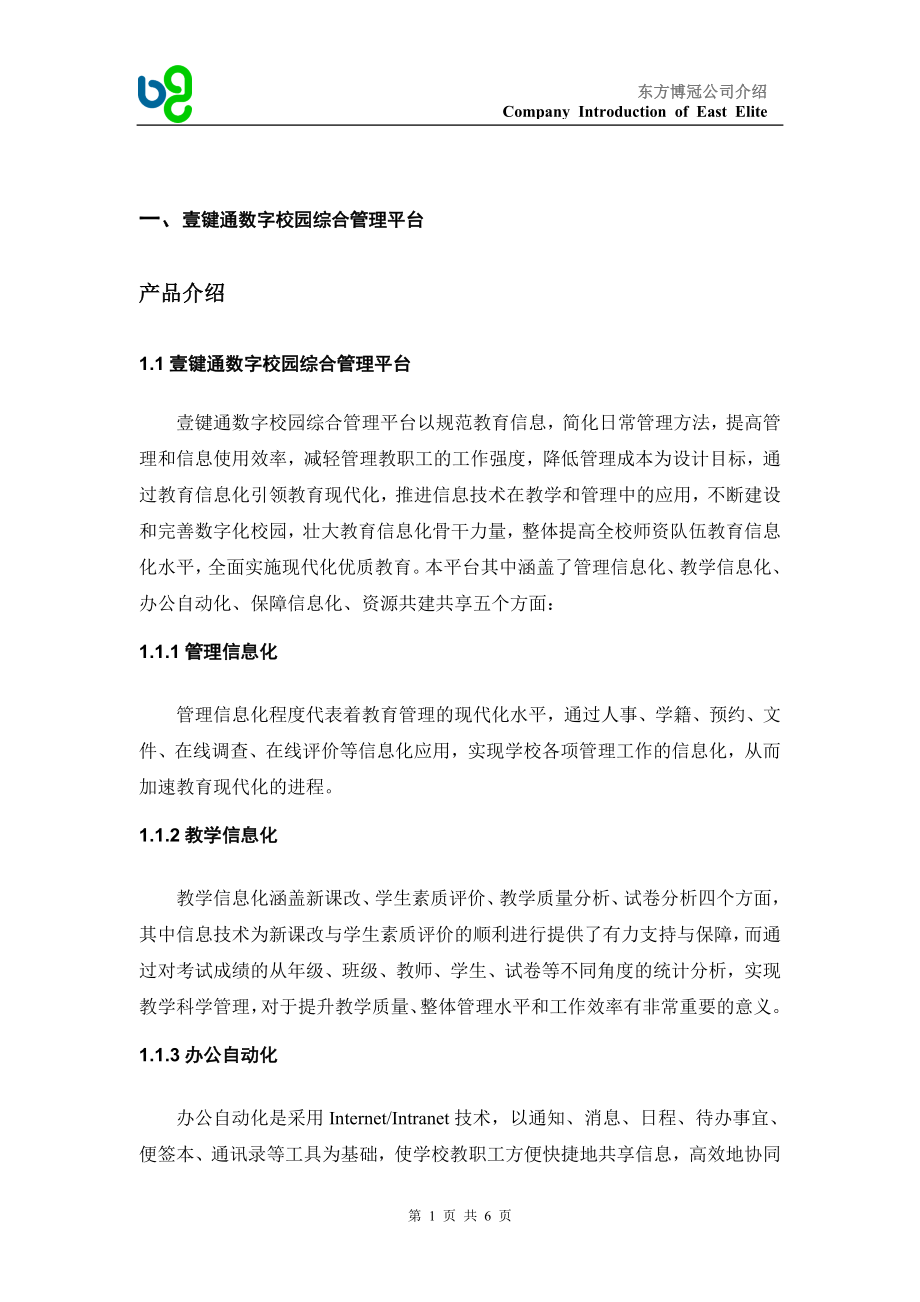 东方博冠壹键通数字化校园综合管理平台_第1页