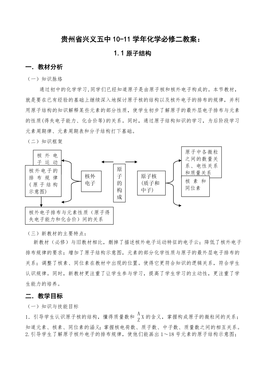 贵州省兴义五中10-11学年化学必修二教案：1.1原子结构_第1页