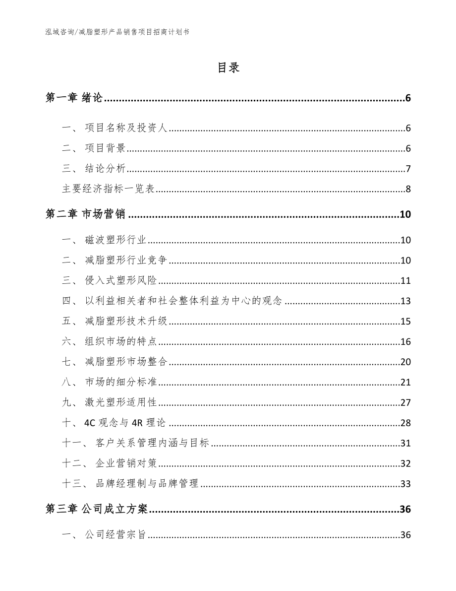 减脂塑形产品销售项目招商计划书【参考范文】_第1页