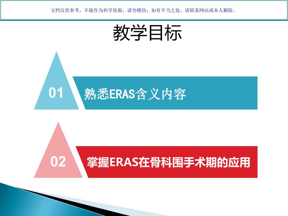 快速康复ERAS骨科基地课件_第1页