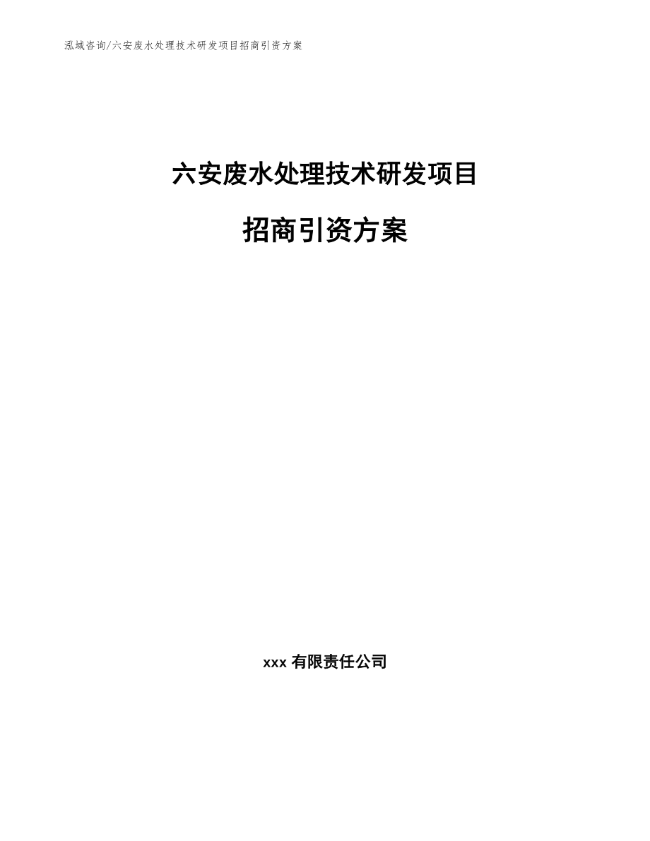 六安废水处理技术研发项目招商引资方案_第1页