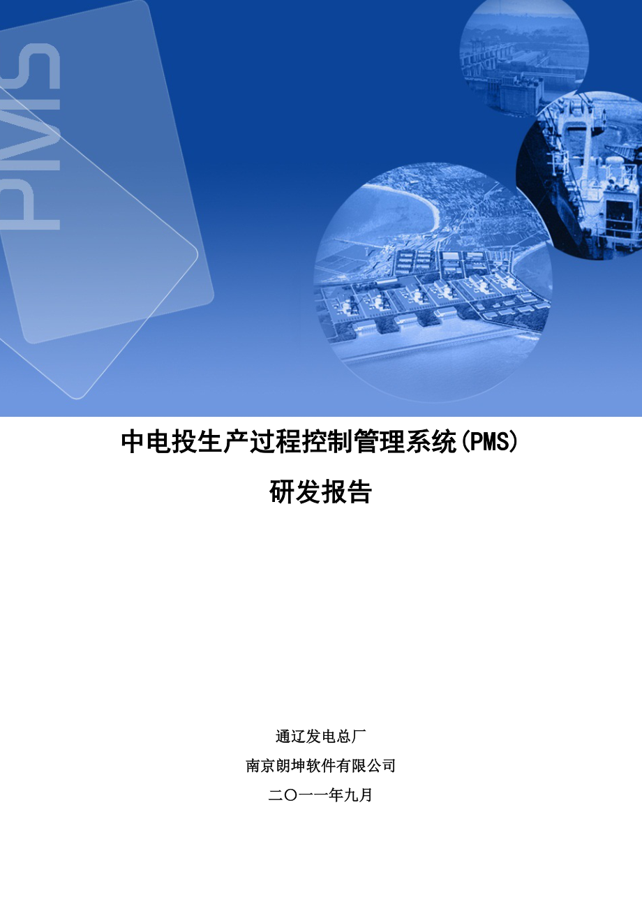 生产过程控制管理系统(PMS)研发报告_VER4.6-改_第1页