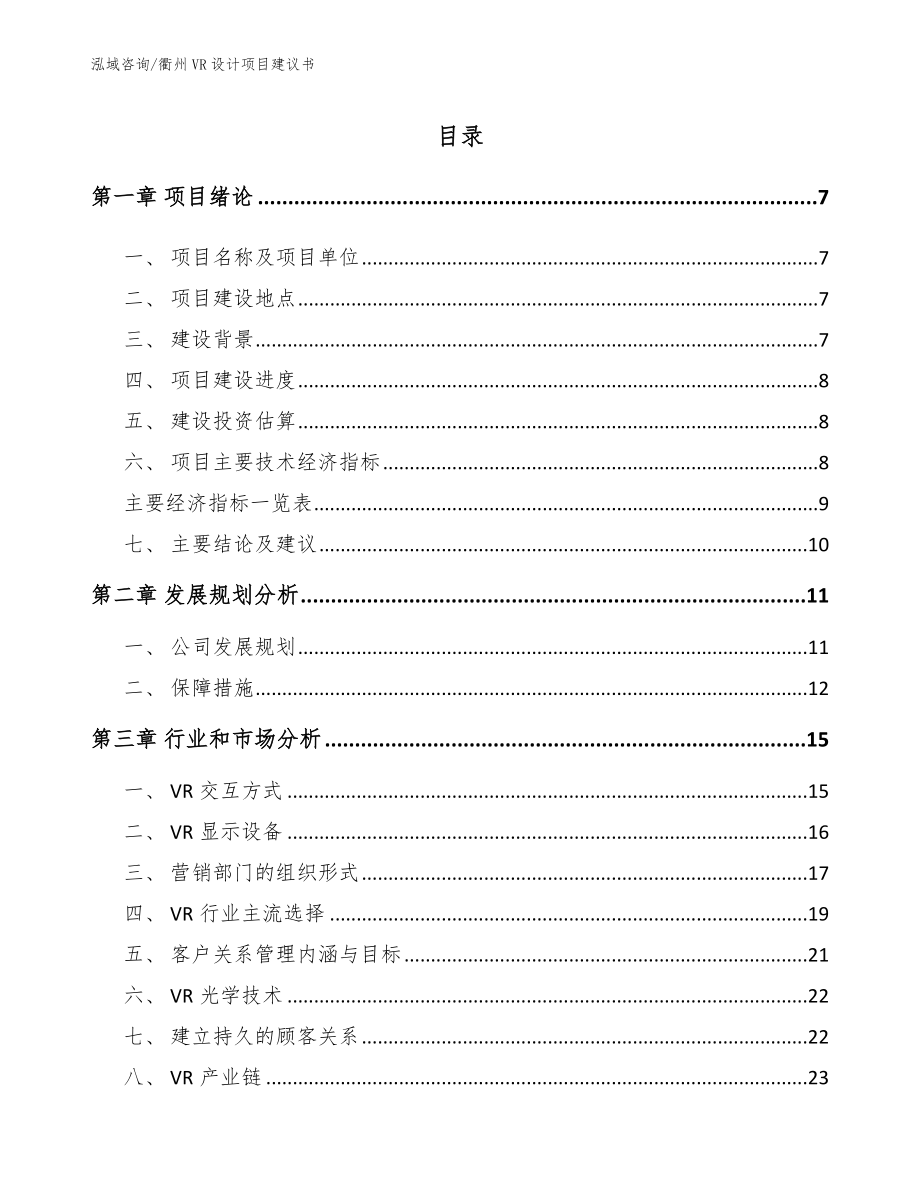 衢州VR设计项目建议书_模板_第1页