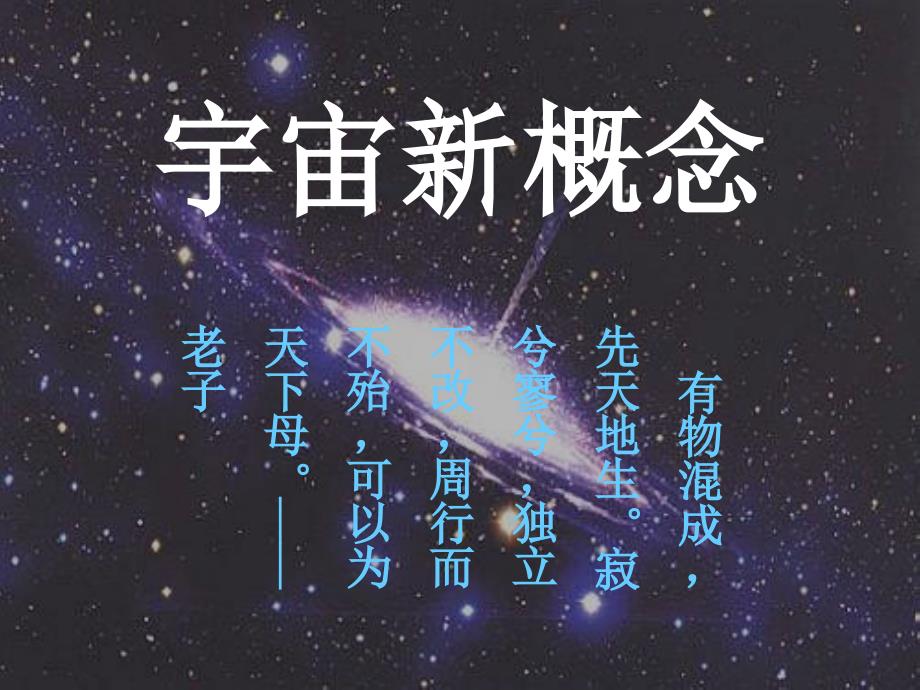 宇宙新概念1xl_第1页