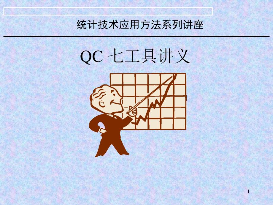 QC_七工具培训教材_第1页