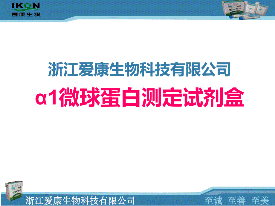 α1微球蛋白检测的临床应用_第1页