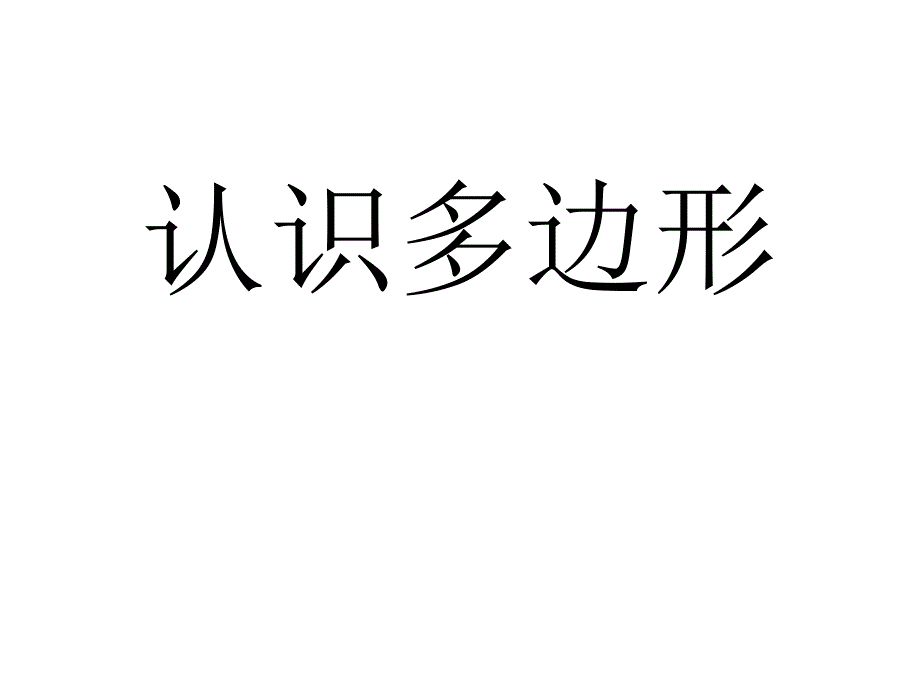 教育专题：二年级数学上册_认识图形_课件(苏教版)：_认识多边形3_第1页