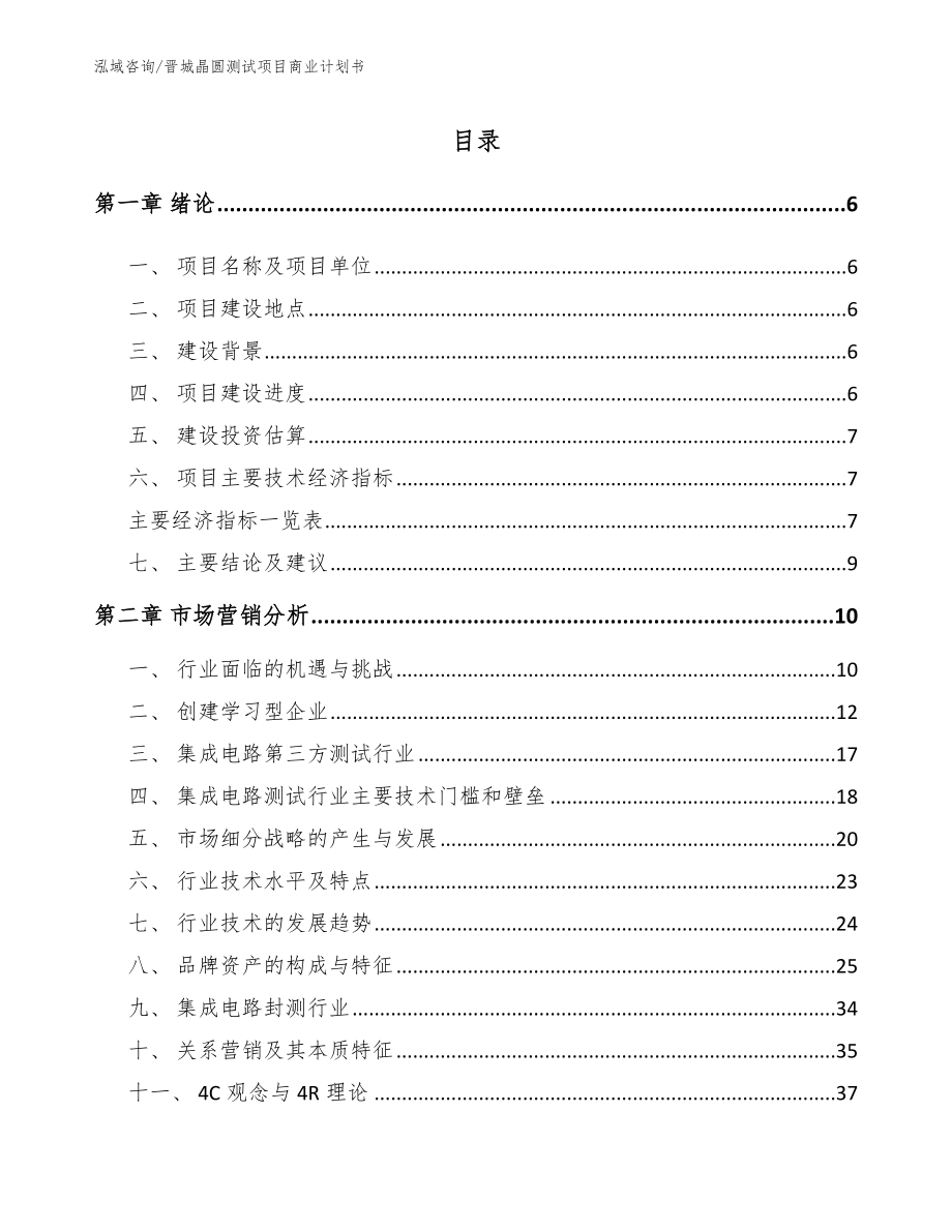晋城晶圆测试项目商业计划书（范文模板）_第1页
