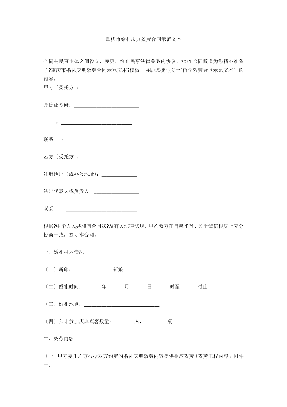 重庆市婚礼庆典服务合同示范文本_第1页