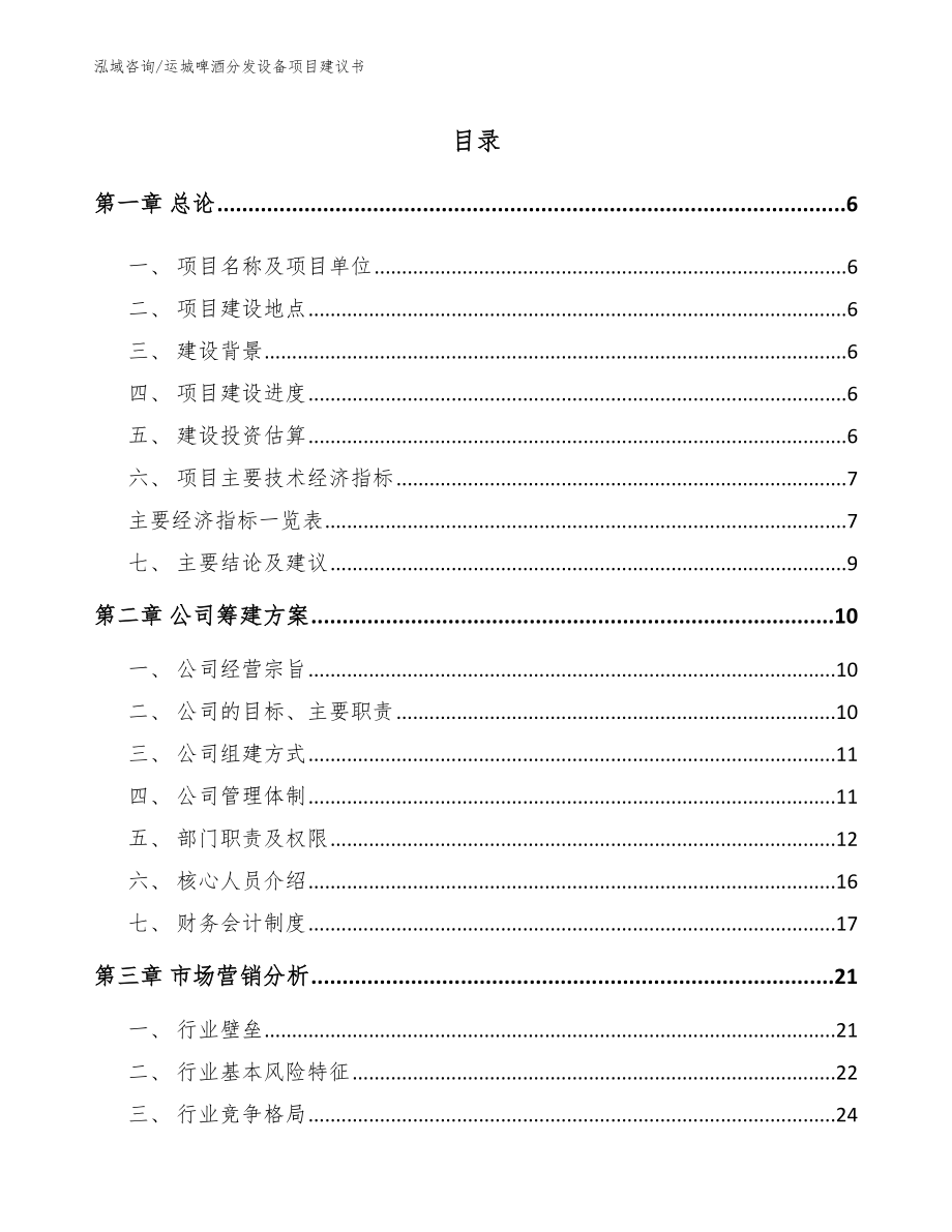 运城啤酒分发设备项目建议书【范文模板】_第1页