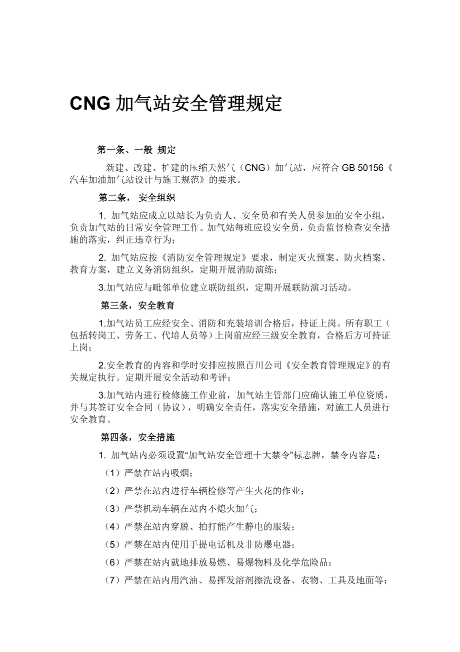 CNG加气站安全管理规定_第1页