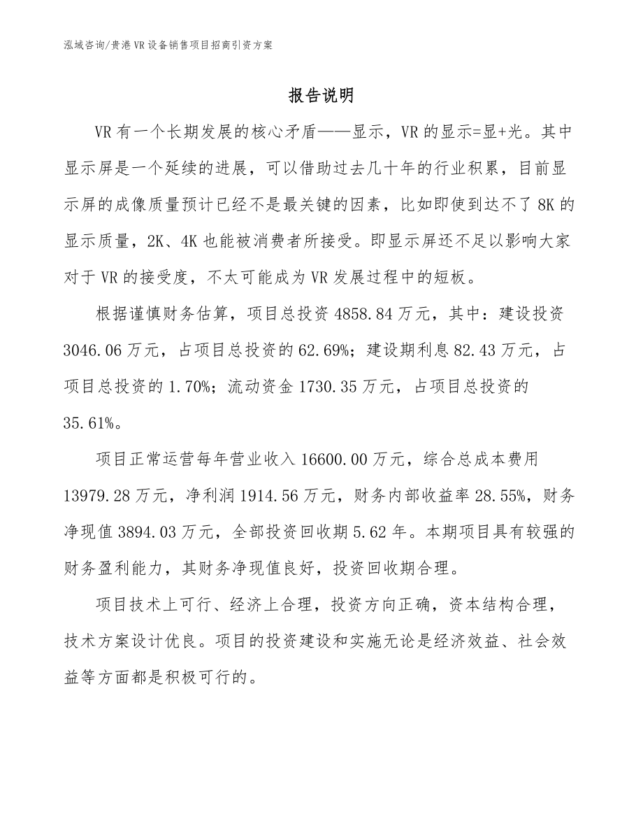 贵港VR设备销售项目招商引资方案（模板范本）_第1页