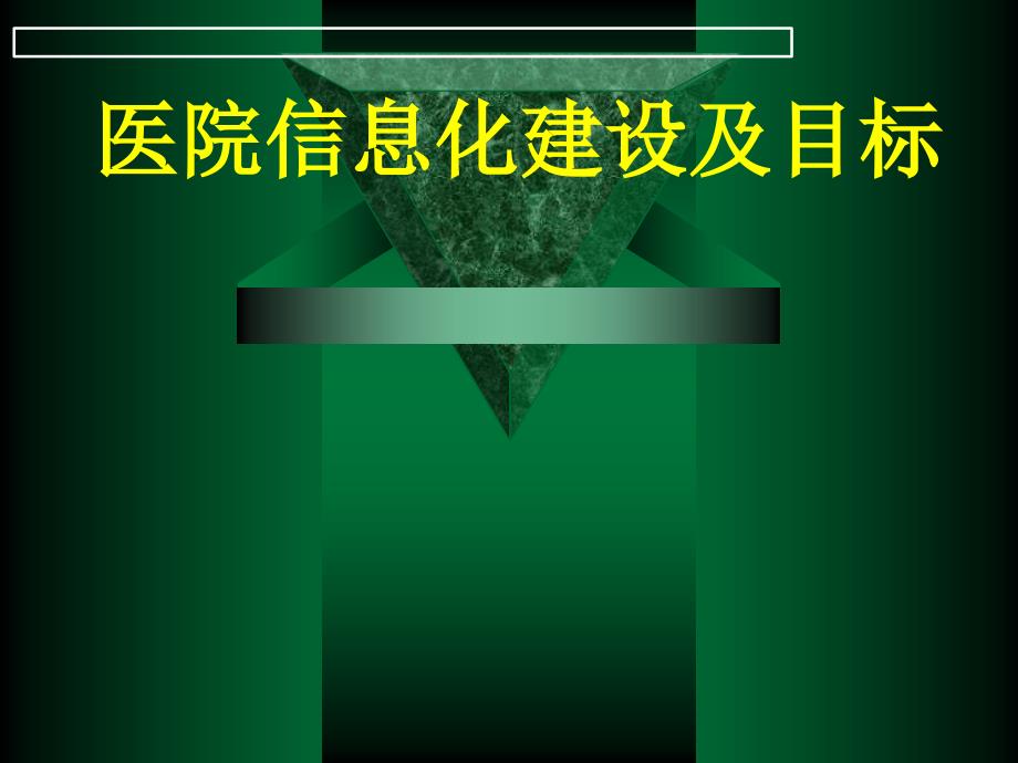 医院信息化建设及目标培训课件_第1页