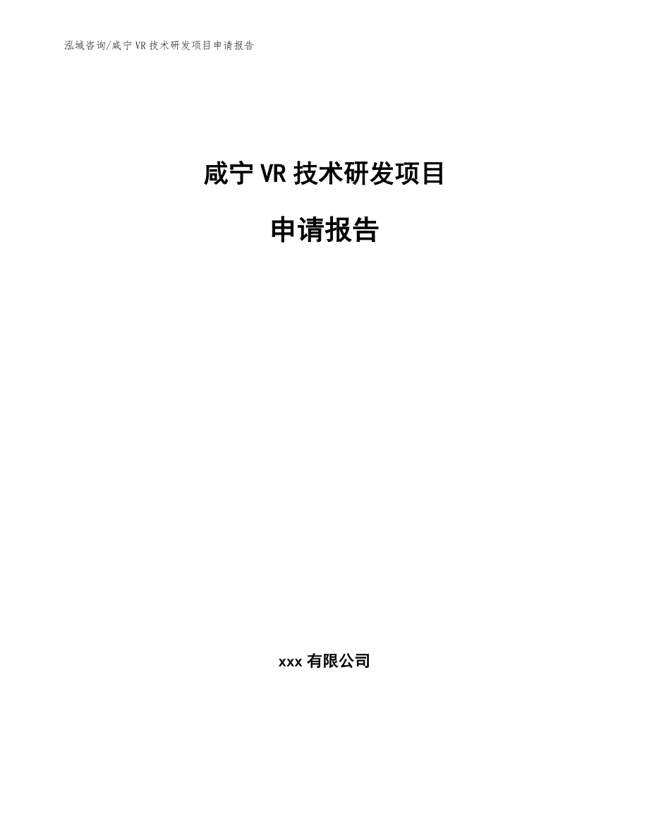 咸宁VR技术研发项目申请报告范文_第1页