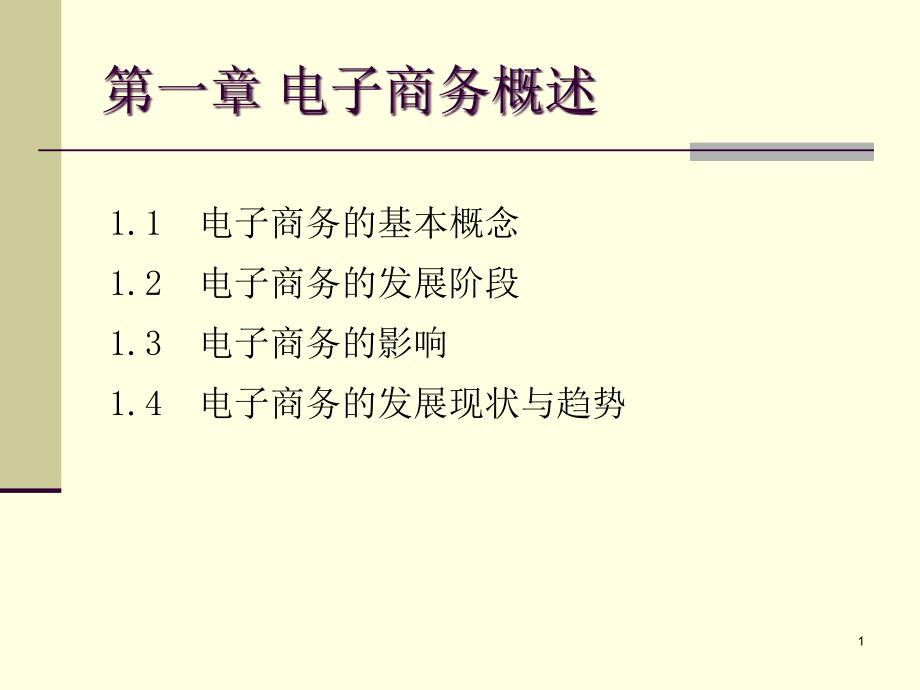 电子商务热点稿_第1页