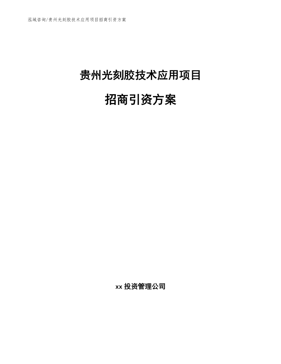 贵州光刻胶技术应用项目招商引资方案（模板）_第1页