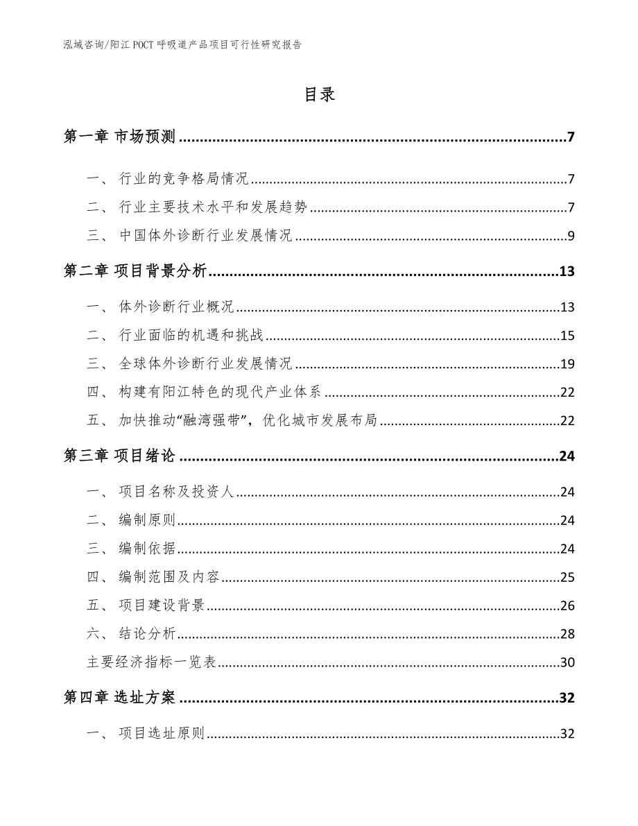 阳江POCT呼吸道产品项目可行性研究报告_参考范文_第1页
