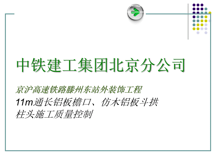 11m通长铝板檐口-仿木铝板斗拱柱头施工质量控制_第1页