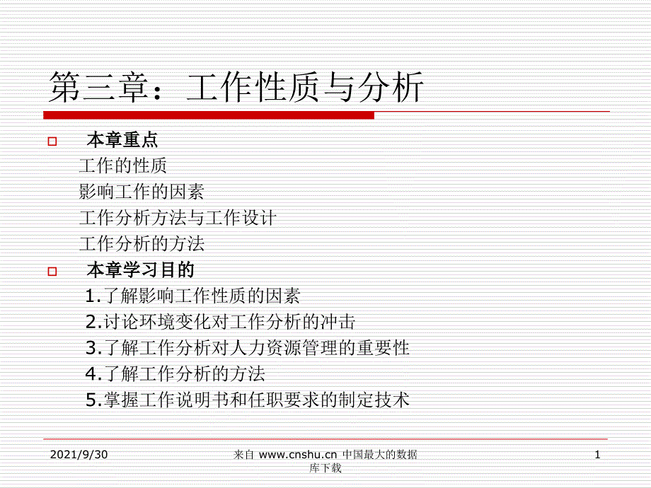 人力资源管理第三章工作性质与分析(PPT 30)_第1页