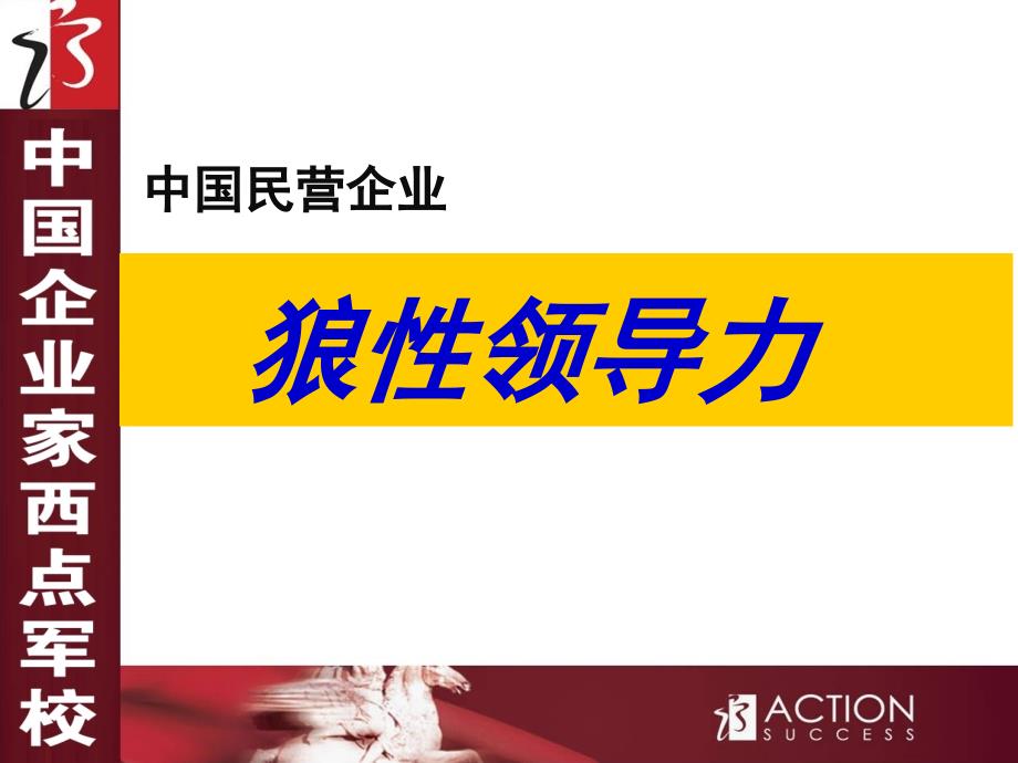 侯志奎管理培训课程==中国民营企业-狼性领导力32页_第1页