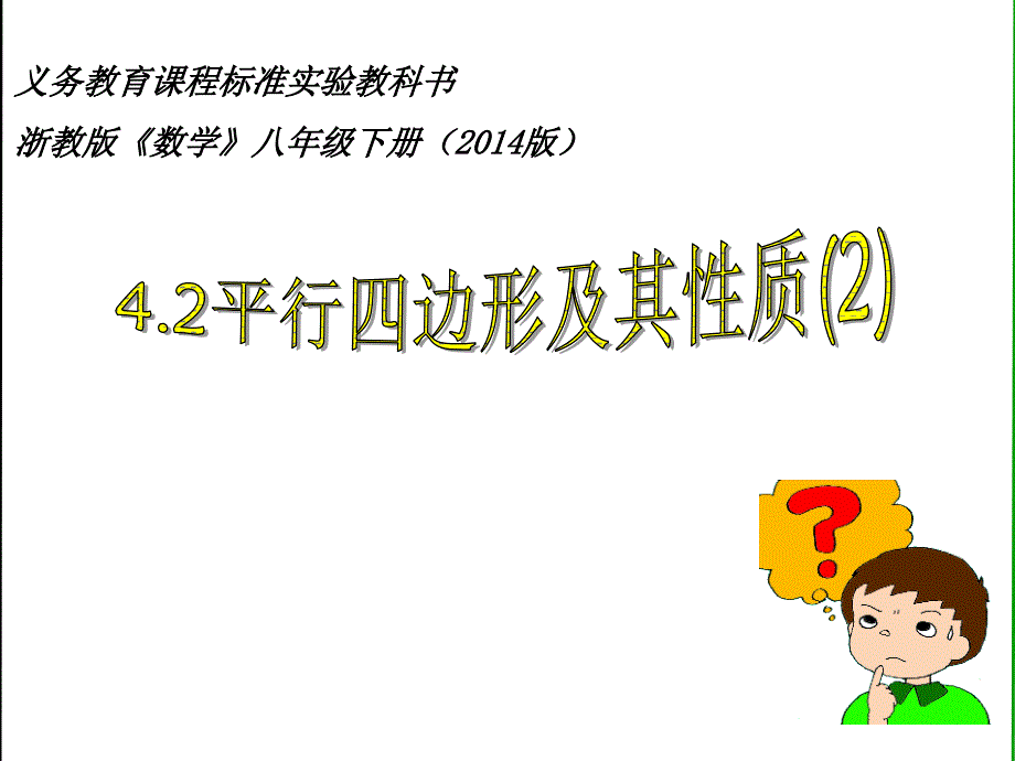 浙教版数学八下4.2《平行四边形及其性质(2)》ppt课件_第1页