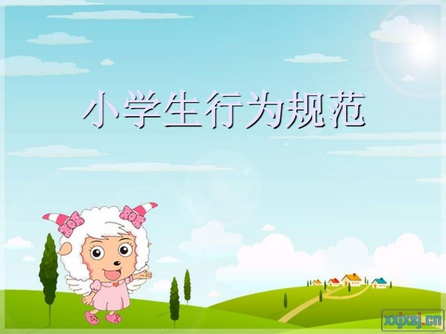 《小学生行为规范》第14周_第1页