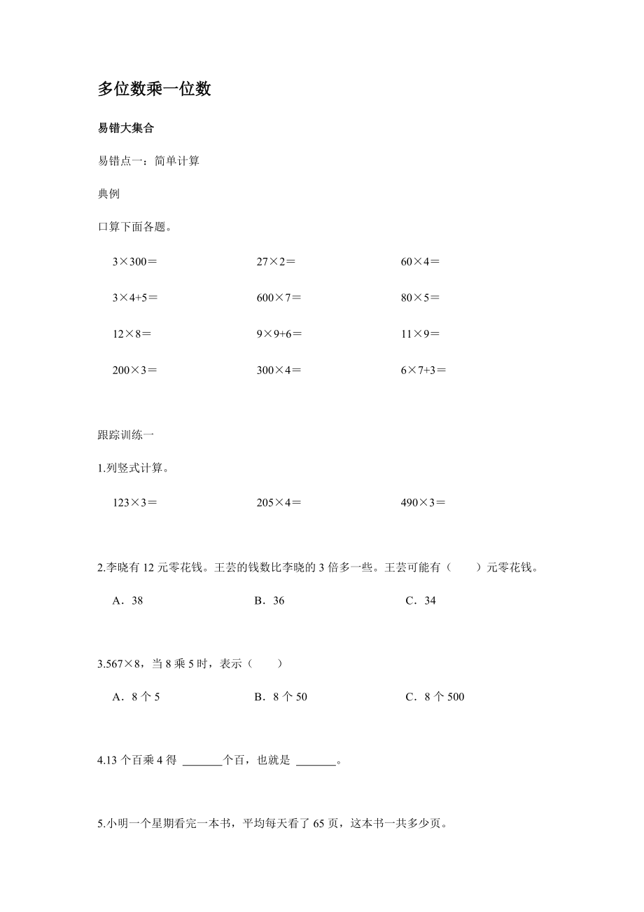 人教版 數(shù)學(xué)三年級上冊 第 6 單元 多位數(shù)乘一位數(shù)（同步練習(xí)）_第1頁