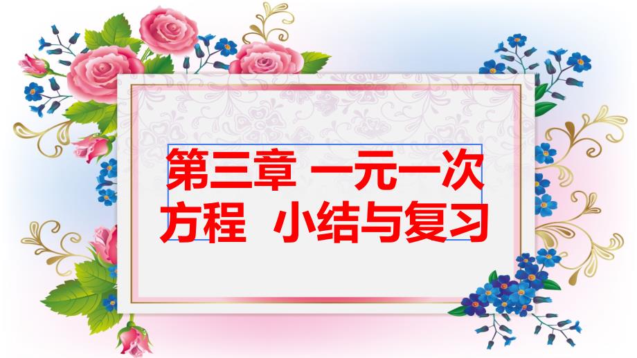 人教版《一元一次方程》优质课件_第1页