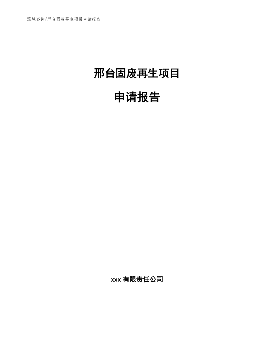 邢台固废再生项目申请报告【参考模板】_第1页