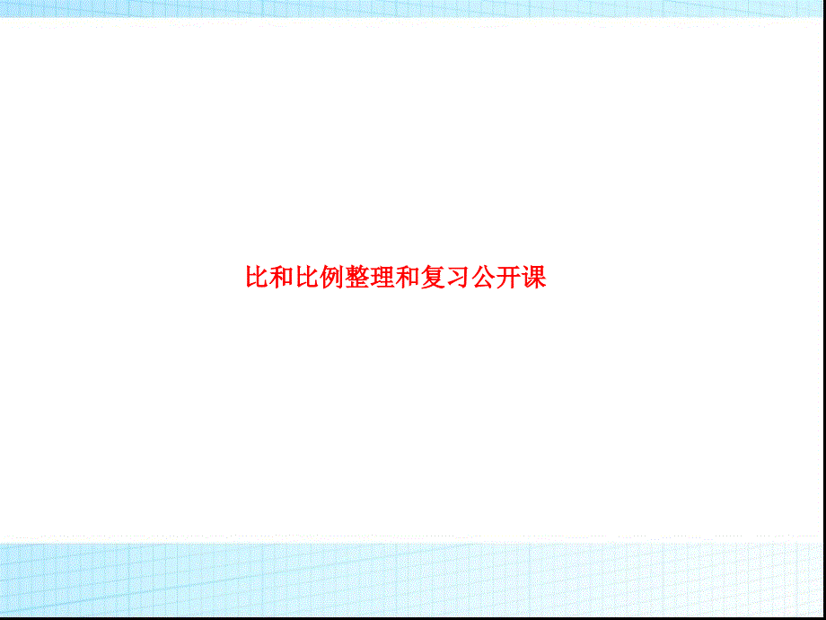 比和比例整理和复习公开课_第1页