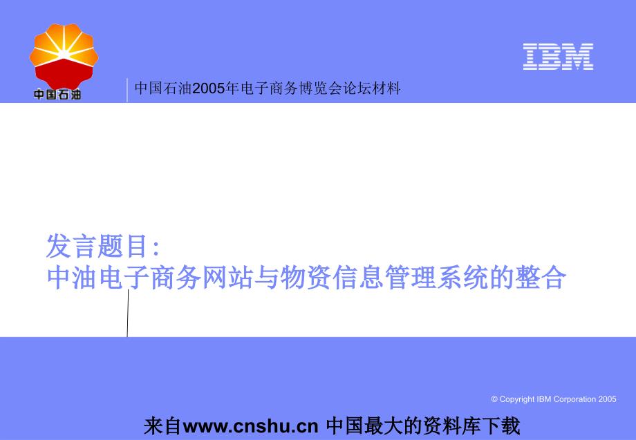 中油电子商务网站与物资管理信息系统整合(ppt 31)_第1页