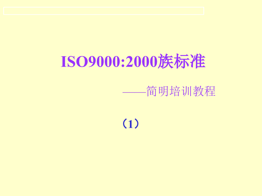 ISO90002000族标准——简明培训教程_第1页