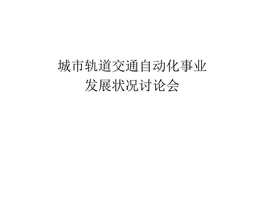 城市轨道交通自动化事业发展状况_第1页