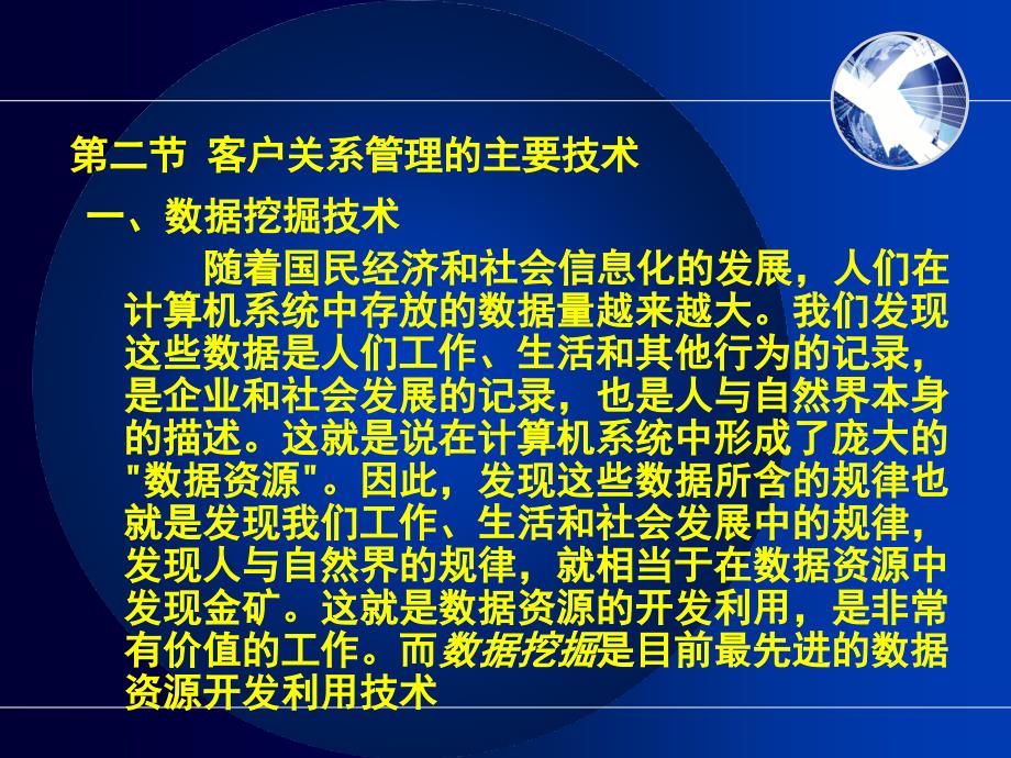 客户关系管理的主要技术_第1页