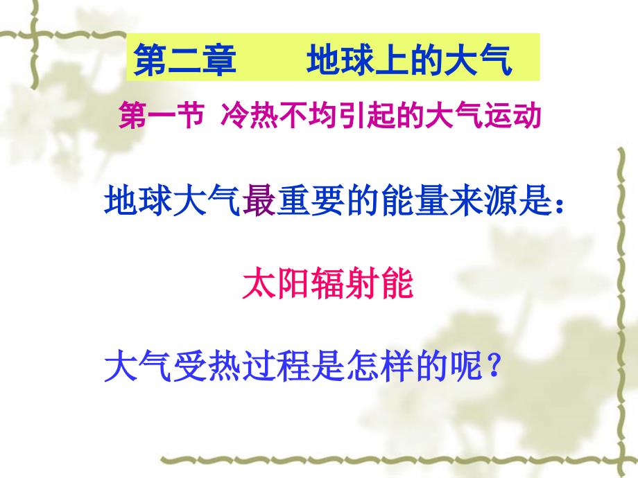 第二章-地球上的大气第一节-冷热不均引起的大气运动课件1(共38张)_第1页