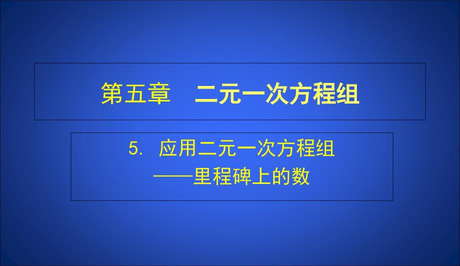 教育专题：5应用二元一次方程组——里程碑上的数演示文稿_第1页