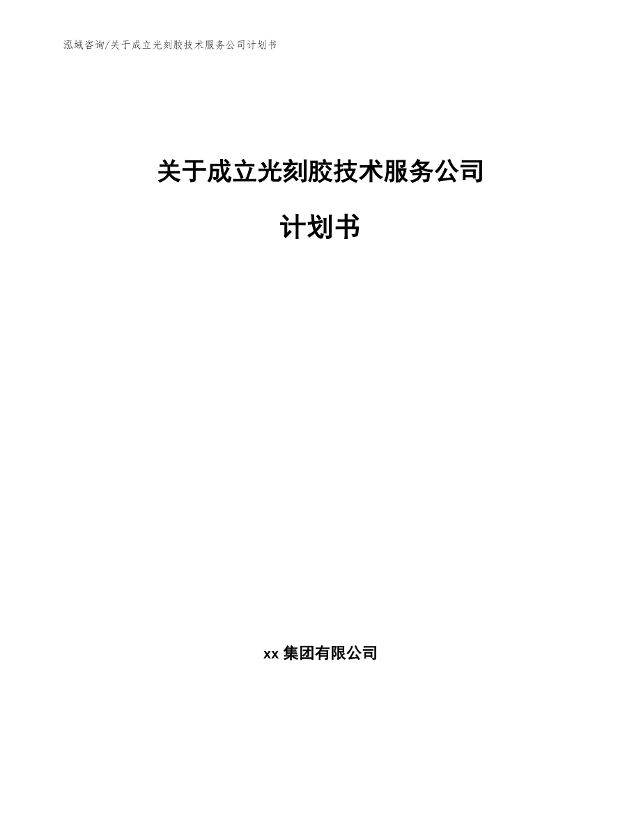 关于成立光刻胶技术服务公司计划书参考模板_第1页