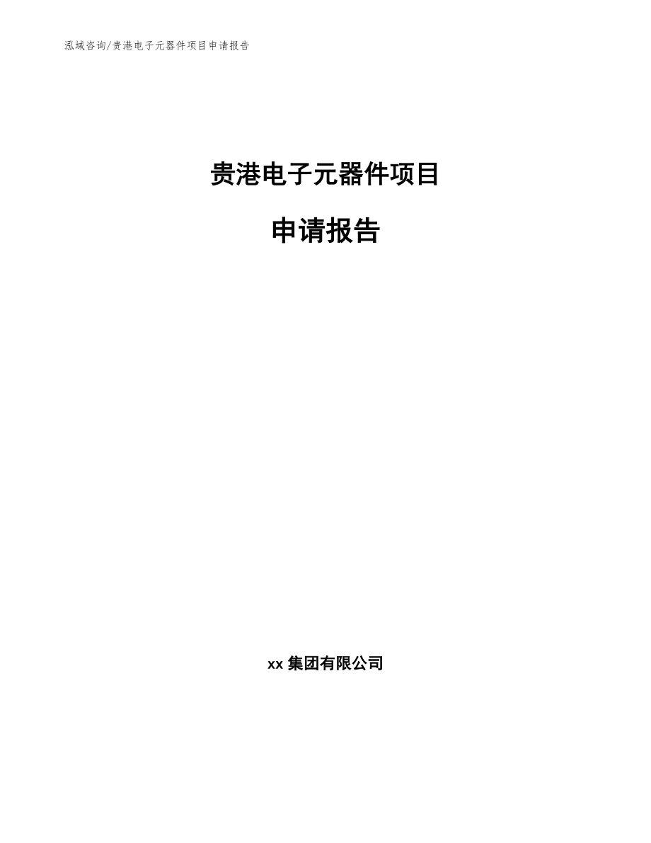 贵港电子元器件项目申请报告【参考范文】_第1页