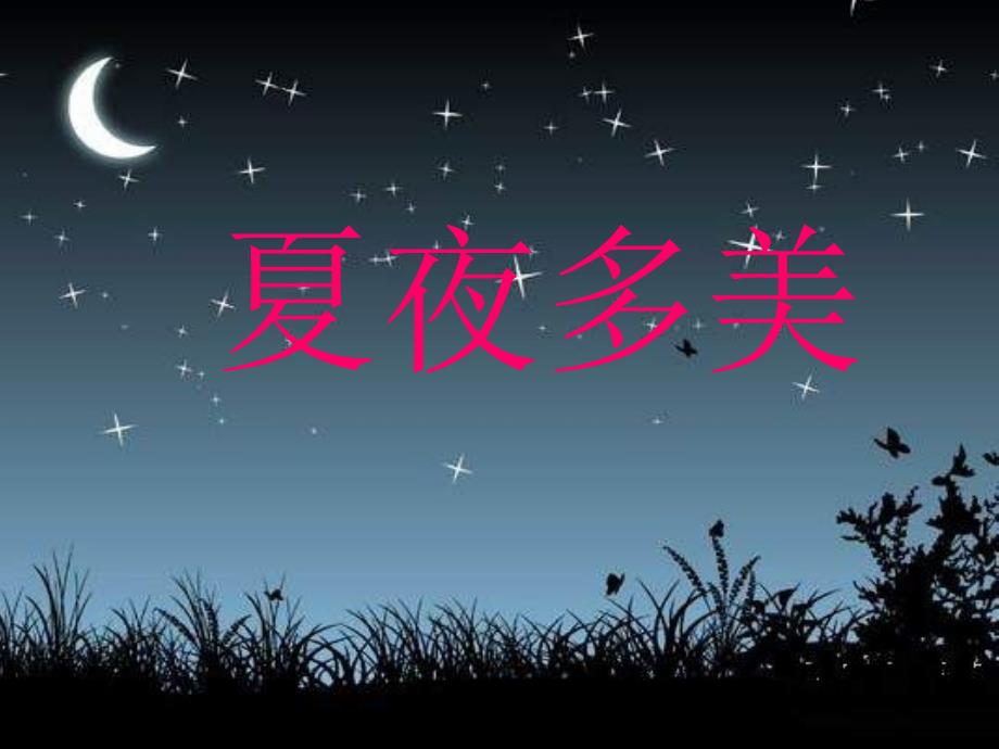 苏教小学音乐三下《8夏夜》PPT课件 (2)【1】_第1页