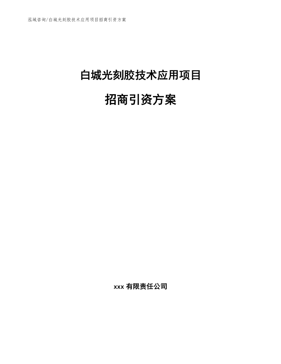 白城光刻胶技术应用项目招商引资方案（模板范文）_第1页