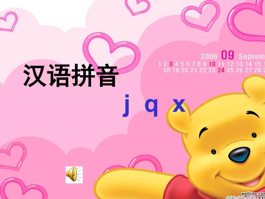 教育专题：汉语拼音jqx_第1页