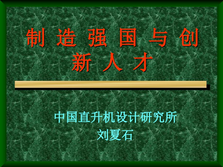 机械行业信息化之制造强国与创新人才培训课件_第1页