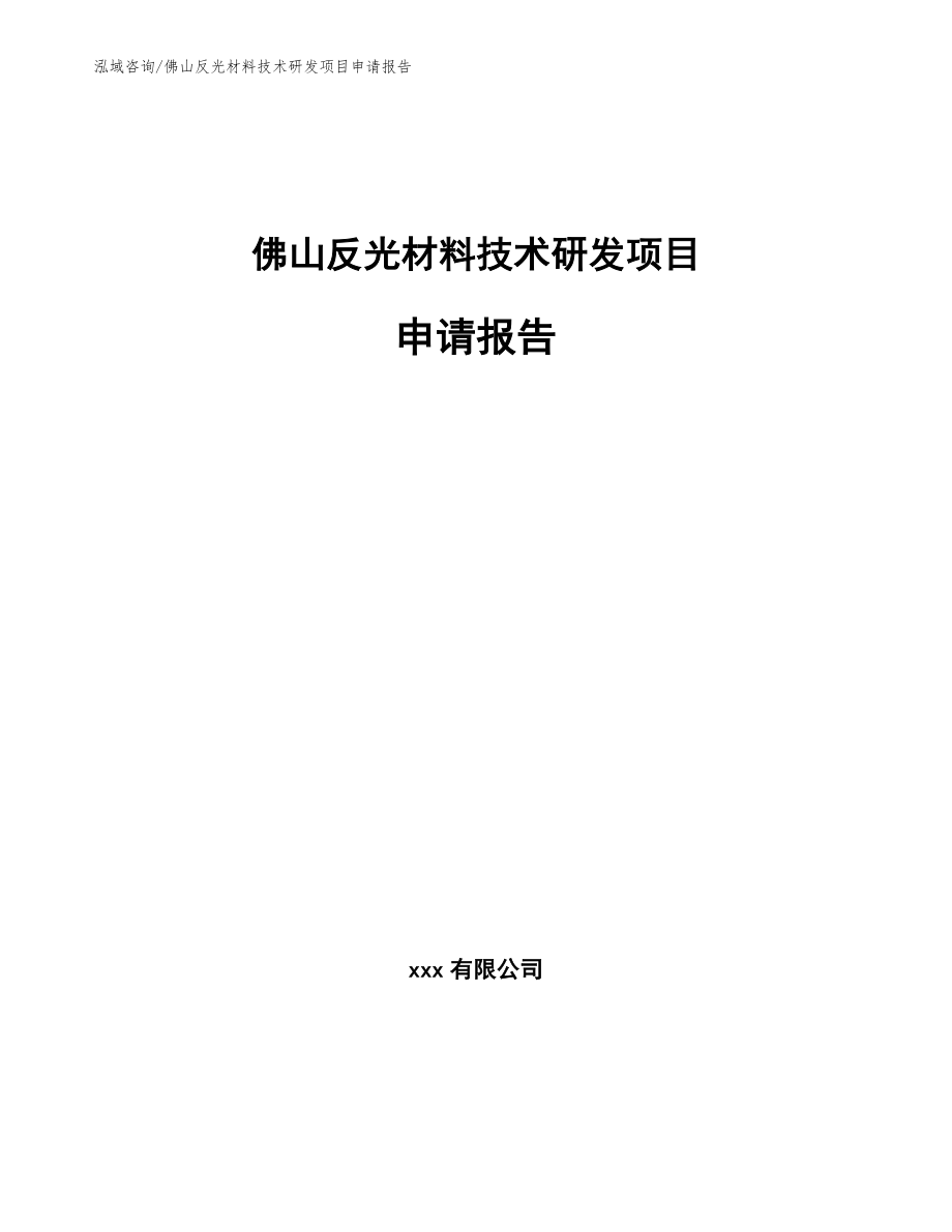 佛山反光材料技术研发项目申请报告（模板范本）_第1页