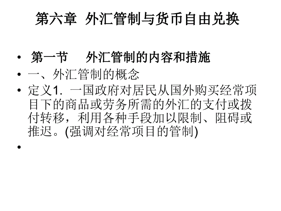 第十三章 外汇管制与货币自由兑换_第1页