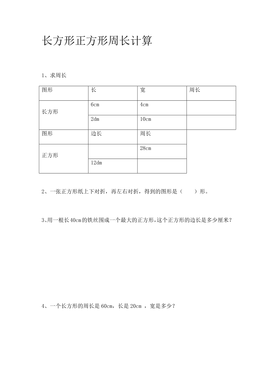 人教版數學三年級上冊 長方形正方形周長計算（同步練習）_第1頁