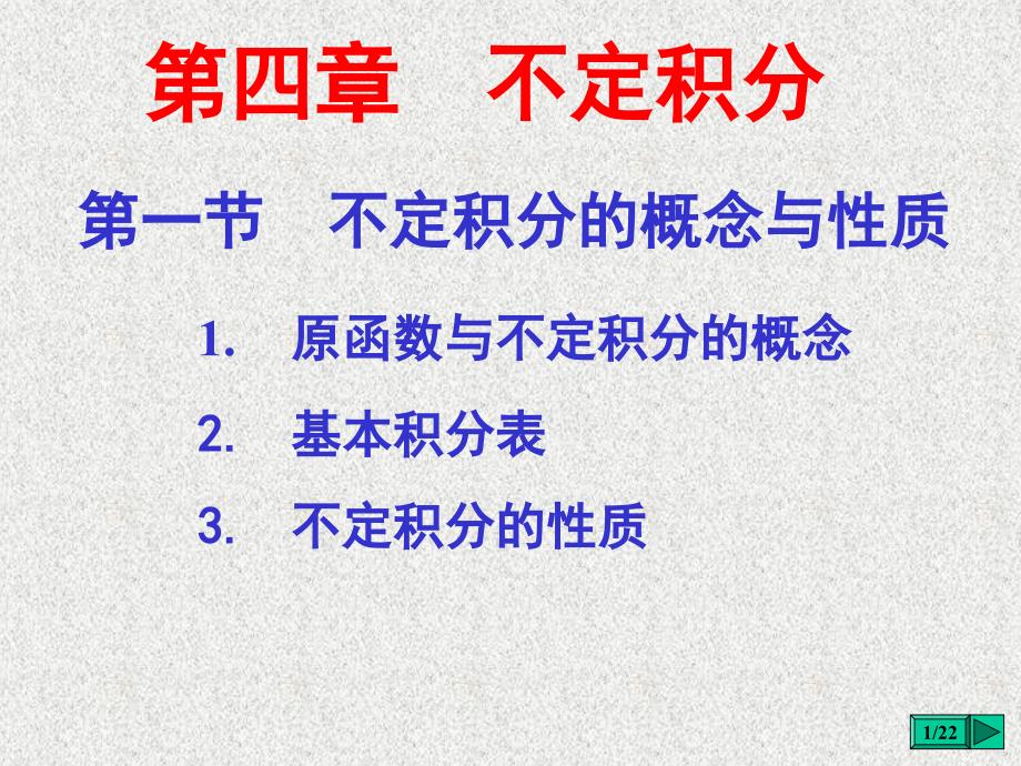 第一节-不定积分的概念与性质课件_第1页